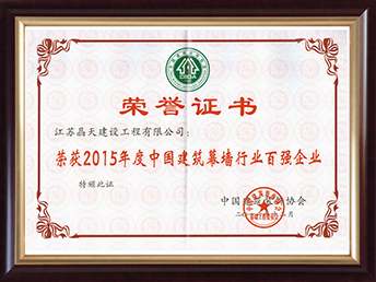 2015年幕墻百?gòu)?qiáng)證書.jpg