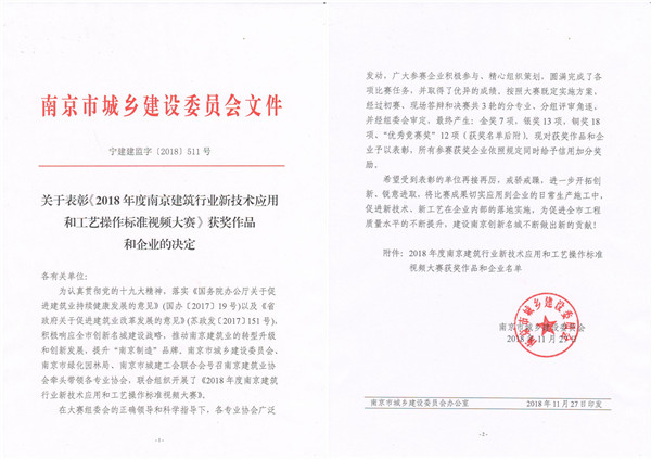關(guān)于表彰《2018年度南京建筑行業(yè)新技術(shù)應(yīng)用和工藝操作標(biāo)準(zhǔn)視頻大賽》獲獎(jiǎng)作品和企業(yè)的決定-寧建建監(jiān)字[2018]511號(hào)_201812031316141_01_副本.jpg