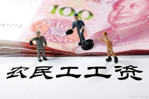 1588058473780670.jpg 農民工工資.jpg