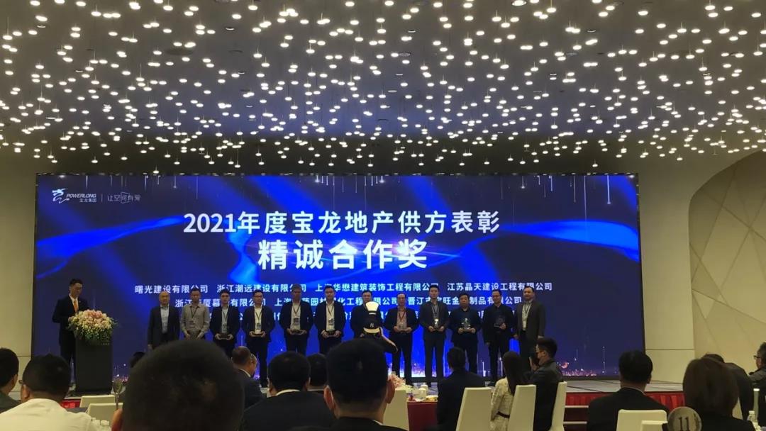 【快訊】晶天建設(shè)喜獲“2021年寶龍地產(chǎn)精誠合作獎”(圖1) 【快訊】晶天建設(shè)喜獲“2021年寶龍地產(chǎn)精誠合作獎”(圖1)